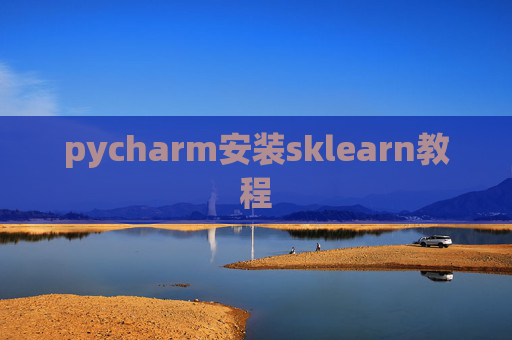 pycharm安装sklearn教程