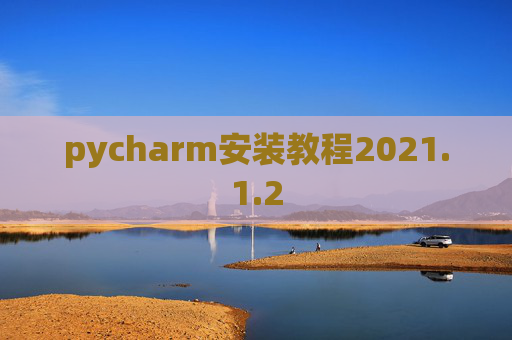 pycharm安装教程2021.1.2